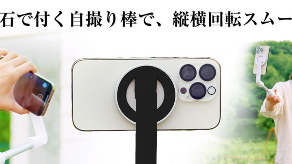 “MagSafe”自撮り棒